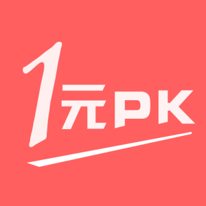 一元PK