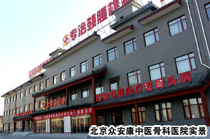 北京安康醫院