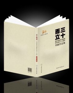 《三十而立——湖北省老年書畫家協會成立三十周年書畫作品集》