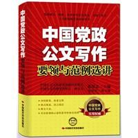 《中國黨政公文寫作要領與範例選講》