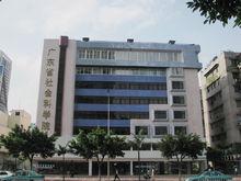 廣東省社會科學院
