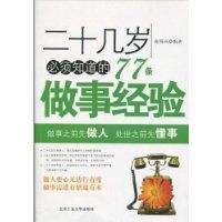 二十幾歲必須知道的77條做事經驗