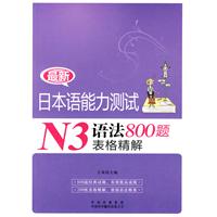 最新日本語能力測試N3語法800題表格精解