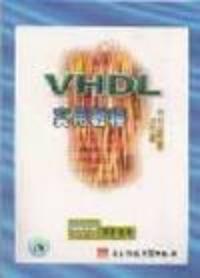 VHDL實用教程