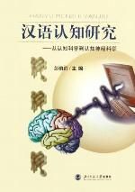 《漢語認知研究》