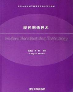 現代製造技術[郁鼎文、陳懇編著書籍]