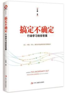 搞定不確定-行動學習給你答案