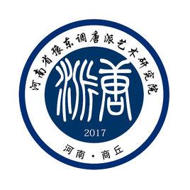 河南省豫東調唐派藝術研究院