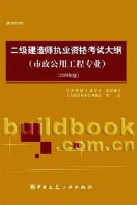 二級建造師執業資格考試大綱：市政公用工程專業