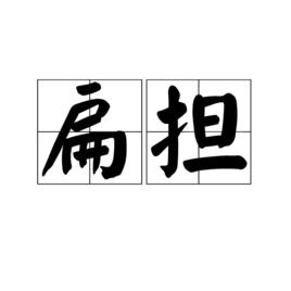 扁擔[漢語詞語]