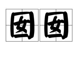 囡囡[詞語釋義]