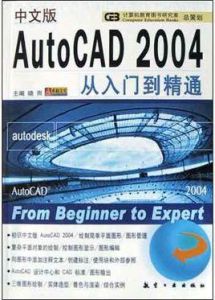 中文版AutoCAD2004瘋狂速成之路