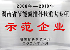 湖南泰格林紙集團有限責任公司榮獲《湖南省節能減排示範企業》