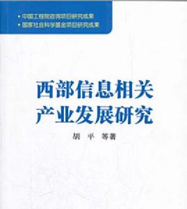 西部信息相關產業發展研究