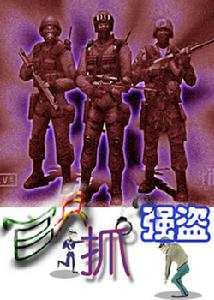 官兵捉強盜