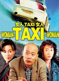 《女人·TAXI·女人》