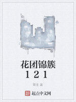 花團錦簇121