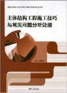 主體結構工程施工技巧與常見問題分析處理