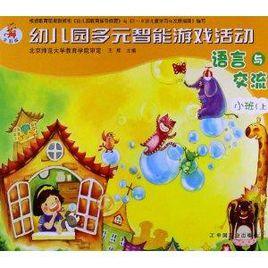 幼稚園多元智慧型遊戲活動：語言與交流