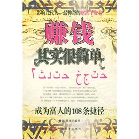 《賺錢其實很簡單：成為富人的108條捷徑》