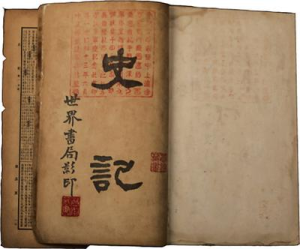 《史記·秦本紀》