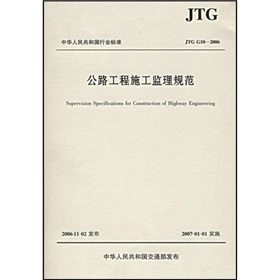 中華人民共和國行業標準：公路工程施工監理規範