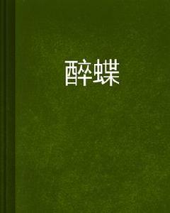 醉蝶[索沙華寫的網路小說]