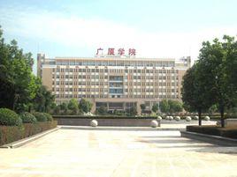 浙江省東陽市廣廈學院