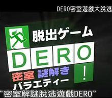 密室大逃脫DERO!