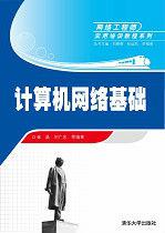 計算機網路基礎[崔晶、劉廣忠編著圖書]