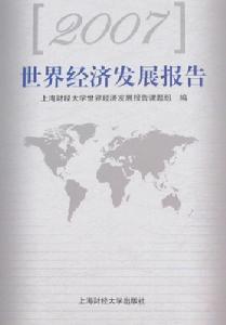 2007世界經濟發展報告