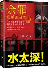 《餘罪：我的刑偵筆記1》