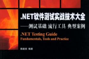 .NET軟體測試實戰技術大全