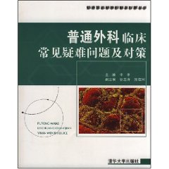 普通外科臨床常見疑難問題及對策