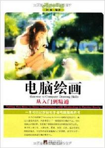 電腦繪畫[中央編譯出版社2010年4月1日出版書籍]