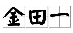 金田一[日本姓氏]