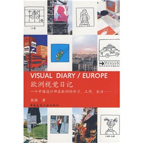 歐洲視覺日記：中國設計師在歐洲