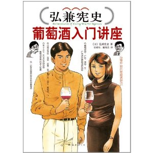 弘兼憲史葡萄酒入門講座