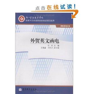 《外貿英文函電（21世紀高職高專經管類系列教材）》