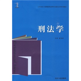 山東省成人高等教育品牌專業建設法學系列教材：刑法學