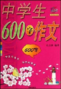 中學生600字作文