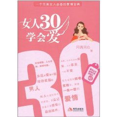 女人30學會愛