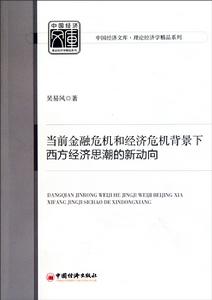 當前金融危機和經濟危機背景下西方經濟思潮的新動向