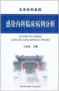 《感染內科臨床病例分析》