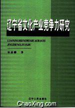 遼寧省文化產業競爭力研究