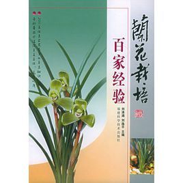 《蘭花栽培百家經驗》