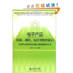 電子產品組裝調試設計與製作實訓