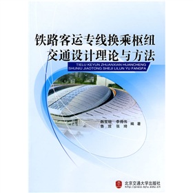 鐵路客運專線換乘樞紐交通設計理論與方法