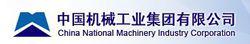 中國機械工業集團公司