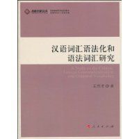 漢語辭彙語法化和語法辭彙研究